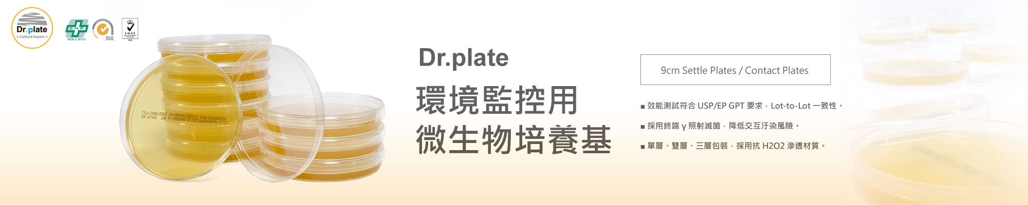 Dr.plate環境監控用微生物培養基