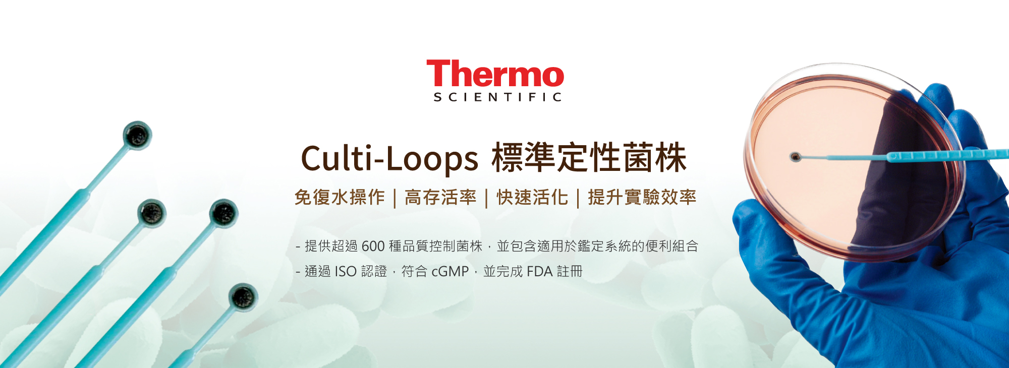 Thermo 標準定性菌株